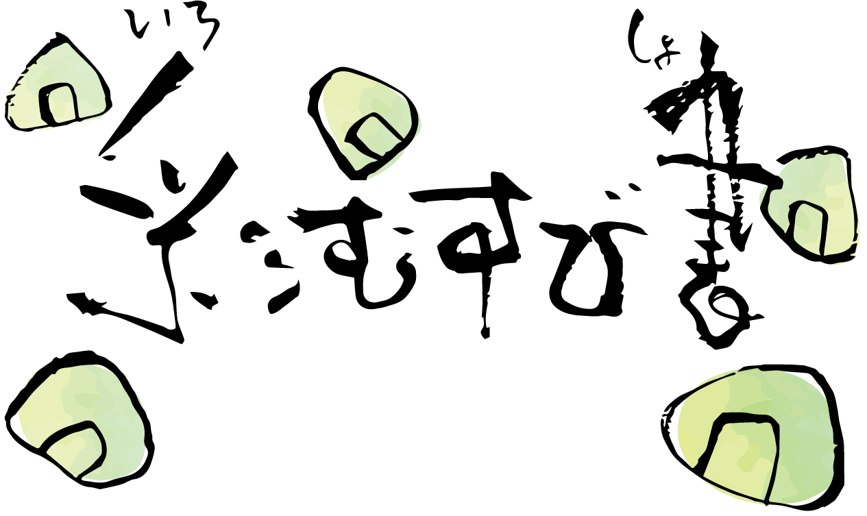 “彩むすび書”は東京都世田谷区を始め、多くの副業や習い事、資格取得を目指す方へのオンライン講座を行っています。