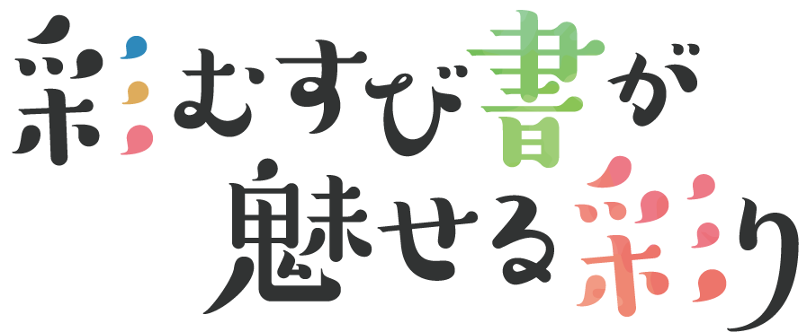 “彩むすび書”ってどんなところ？