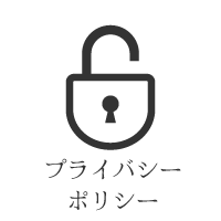 プライバシーポリシー
