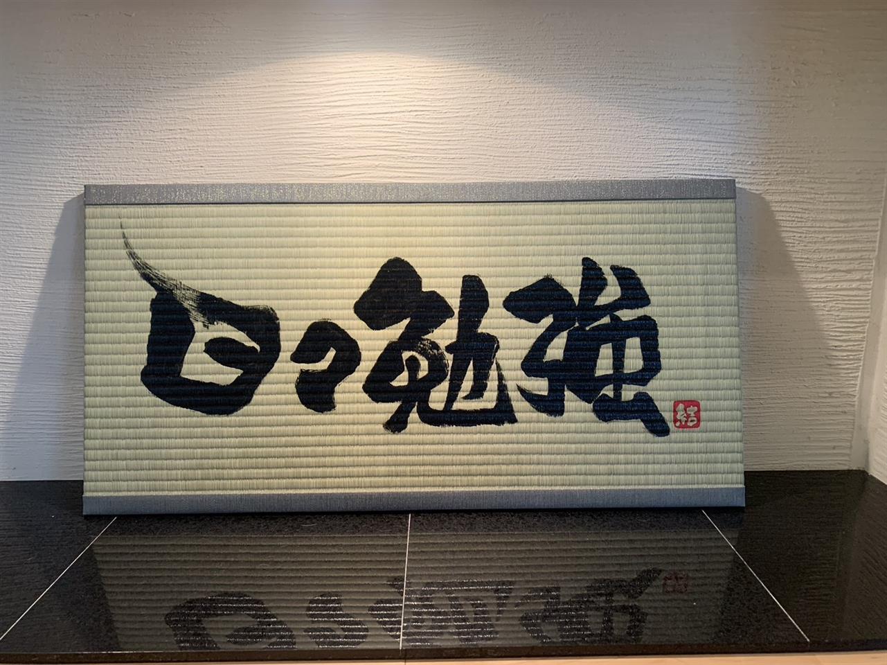 イ草香る書納品