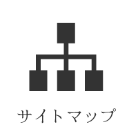 サイトマップ