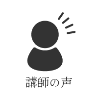 講師の声