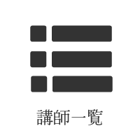 講師一覧