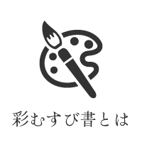 彩むすび書について